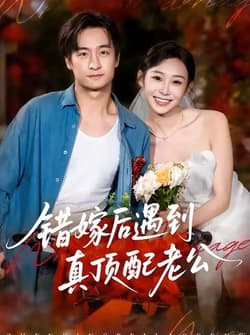 错嫁后遇到真顶配老公（60集）王家霖＆鲁紫萱