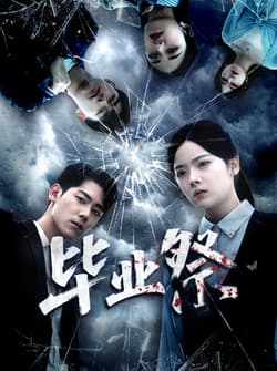 毕业祭＆致命过山车（62集）林鹿＆聂基坤