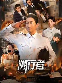 溯行者（80集）洪天明＆王煜菲