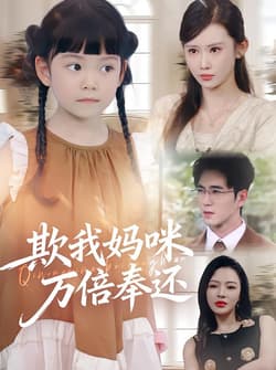 欺我妈咪万倍奉还（70集）武梓晴&田星熤