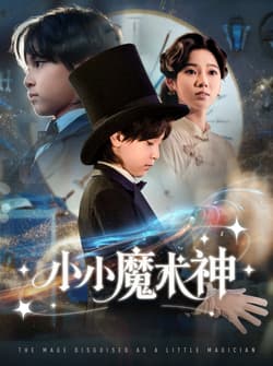 小小魔术神（81集）李奕璇