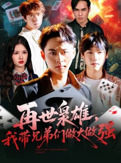 再世枭雄我带兄弟们做大做强（107集）卢艺煊＆程新茸