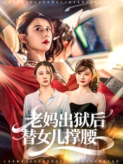 老妈出狱后替女儿撑腰（80集）陈羽佳＆徐香颖