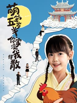 萌宝五岁半，你家没我得散（61集）何伊滢＆李侃烨