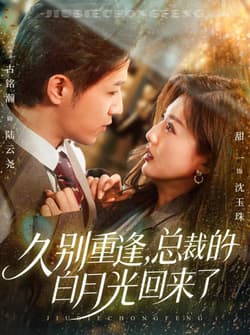 久别重逢，总裁的白月光回来了（62集）古铭瀚＆田甜一