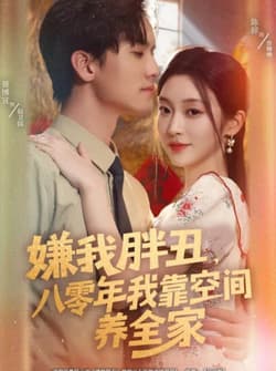 嫌我胖丑，八零年我靠空间养全家（80集）聂博宣＆陈辞