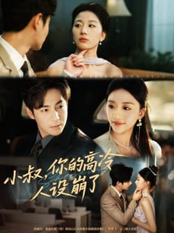 小叔，你的高冷人设崩了（50集）谷聿扬＆刘艺潼