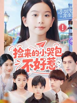 捡来的小哭包不好惹（86集）罗雪＆李欣怡