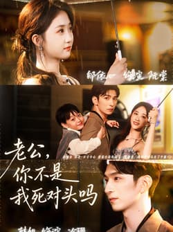 老公，你不是我死对头吗（79集）韩旭＆郇依芯