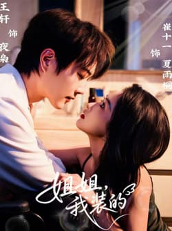 姐姐，我装的（74集）王轩＆崔十一