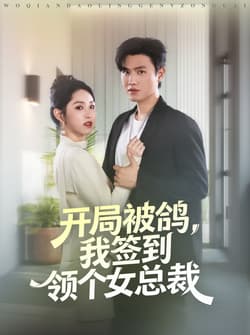 开局被鸽，我签到领个女总裁（83集）王宇峰＆李晓雨