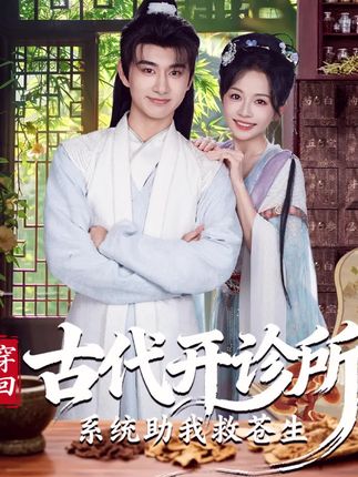 穿回古代开诊所系统助我救苍生（80集）陈柄希＆林筱艾