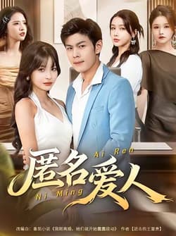 匿名爱人（80集）朱亚楠＆圆月