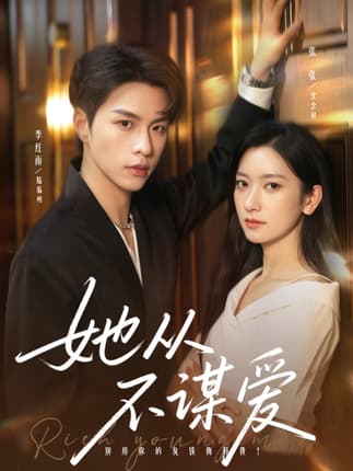 她从不谋爱（76集）李红雨＆张张（张玉娇）