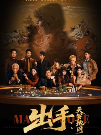 出手天罗地网＆出手第三部（65集）赵琪&姜腾