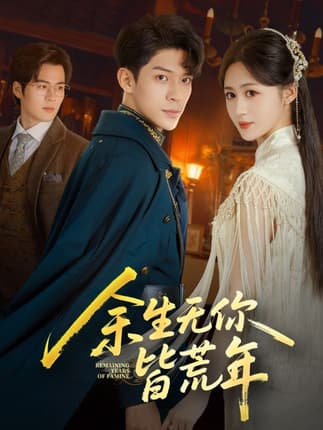 余生无你皆荒年（71集）书雪漫&曹皓添