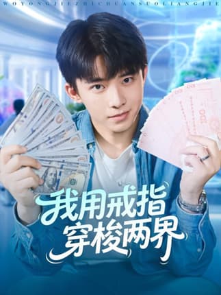 我用戒指穿梭两界（84集）赵一霏&委佳宇