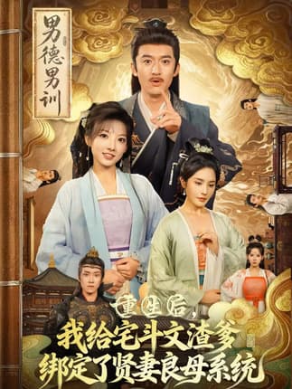 重生后我给宅斗文渣爹绑定了贤妻良母系统（61集）范薇&高广泽