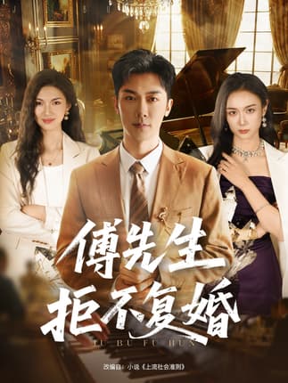 傅先生拒不复婚（60集）代庭睿＆唐晶晶