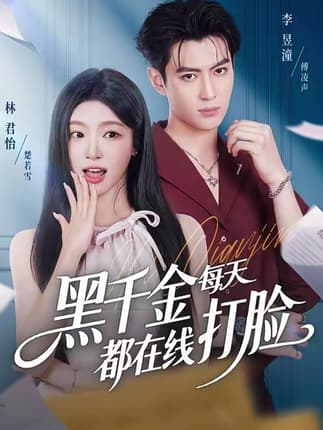 黑千金每天都在线打脸（81集）林昱潼＆林君怡