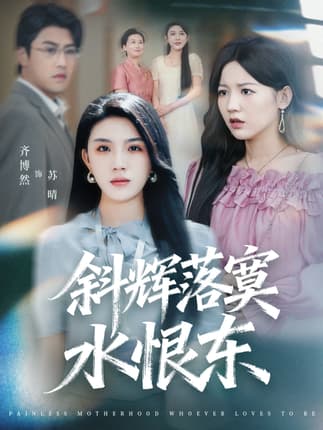 斜辉落寞水恨东＆无痛当妈谁爱当谁当（75集）顾远＆齐博然