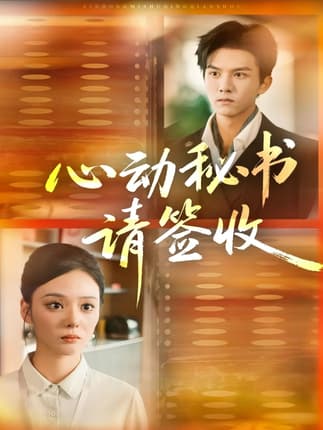 心动秘书请签收（76集）莫书铭＆艾江山