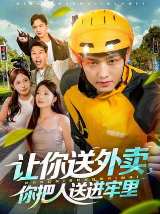 让你送外卖，你把人送进牢里（78集）酱爆＆耿耿