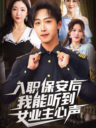 入职保安后我能听到女业主心声（68集）赵琪&李星辰