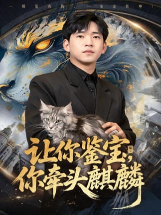 让你鉴宝你牵头麒麟（80集）秦璐瑶&贾凯文