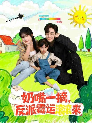 奶嘴一摘反派霉运滚滚来（68集）