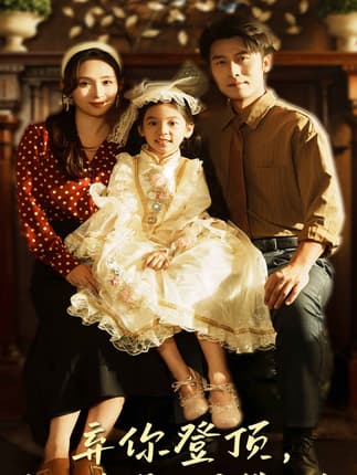 弃你登顶我的荣耀你高攀不起（44集）王婧琦&张家川