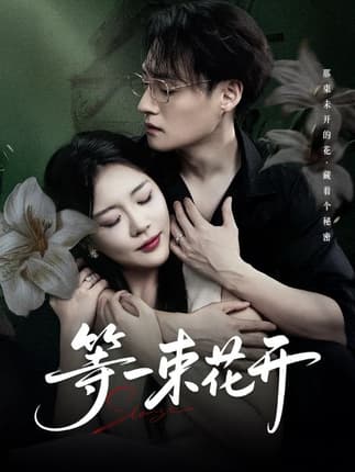 等一束花开（71集）安敏&强宇