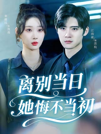 离别当日她悔不当初（50集）秦璐瑶&江雨淞