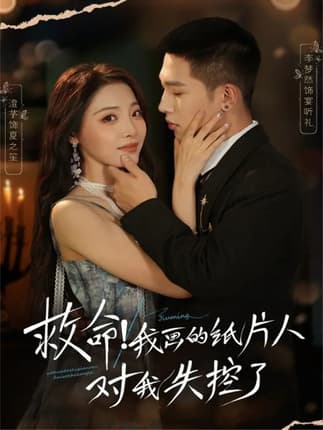 救命！我画的纸片人对我失控了（65集）李梦然＆澄芓