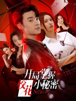 开局掌握校花小秘密（64集）寇腾文＆代嘉莉