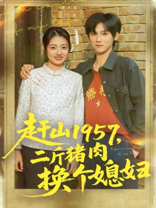 赶山1957二斤猪肉换个媳妇（81集）傅宇航＆郑文岩