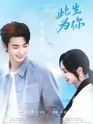此生为你（71集）卢奂瑜＆胡冬晴