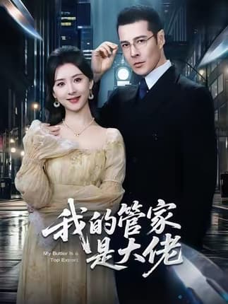 我的管家是大佬（60集）萨钢云＆杨盼盼