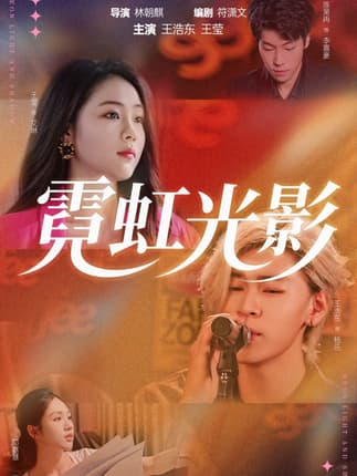 霓虹光影（60集）王浩东＆王莹