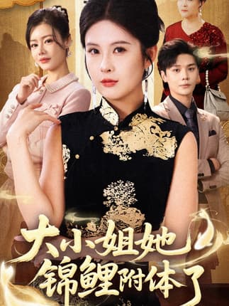 大小姐她锦鲤附体了（88集）董文锦&陈酉昔