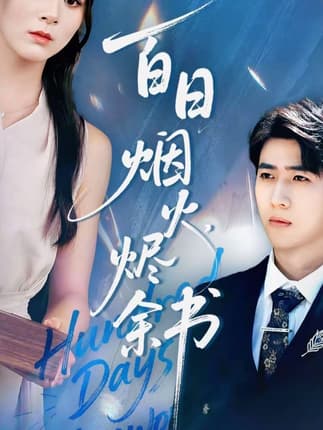 夏日烟火烬余书（100集）余戬＆储芊樾