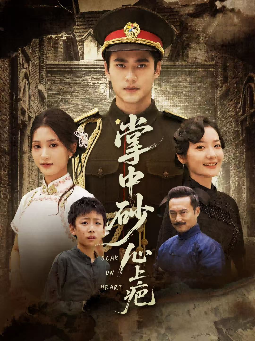 掌中砂心上疤＆踏平山河难见卿（56集）秦远＆汪巧（小草莓）