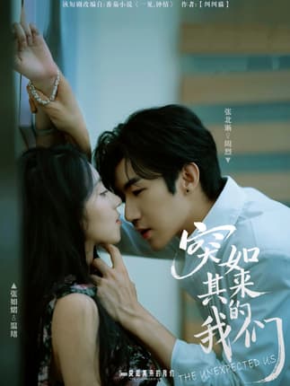 突如其来的我们（62集）张北淅＆张如熠