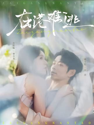 在港难逃（74集）曹天恺＆方思畅