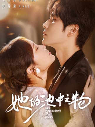 她的池中之物（70集）王奕然＆贾翼萱