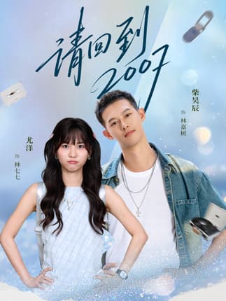 请回到2007（61集）柴昊辰＆尤洋