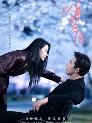 以身为陷（80集）程澄＆张楚萱