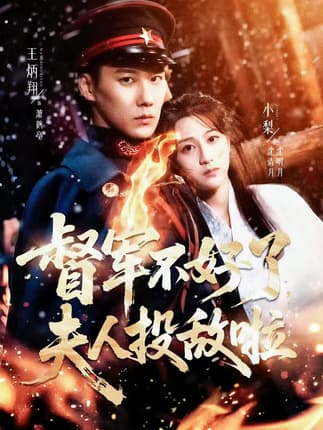 督军不好了，夫人投敌啦＆清月照鹤亭（68集）王炳翔＆小梨