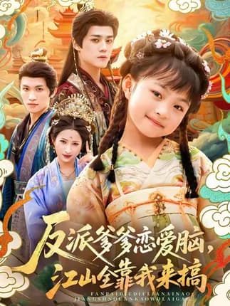 反派爹爹恋爱脑，江山全靠我来搞（80集）袁梓铭＆俞奕宁