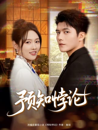 预知悖论（74集）雷艺昊＆李媛菁